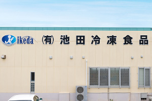 池田冷凍食品