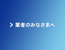 業者のみなさまへ