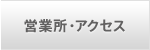 営業所・アクセス